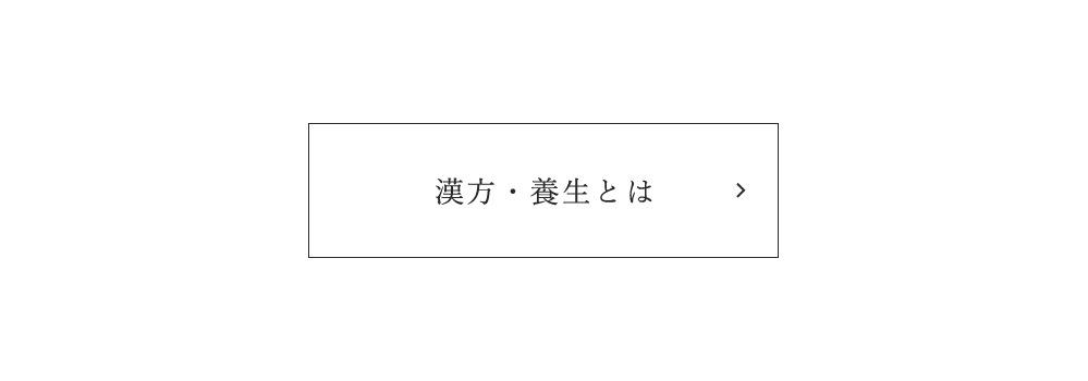 漢方・養生とは